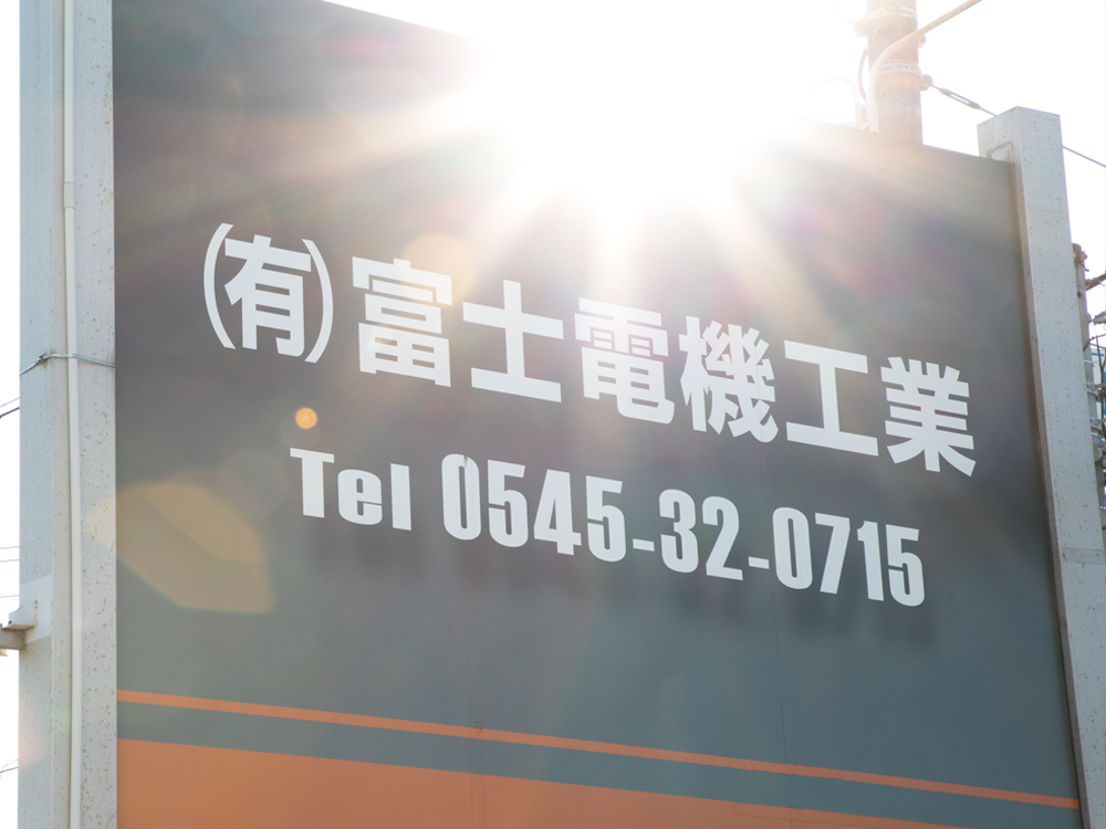 (有)富士電機工業の看板
